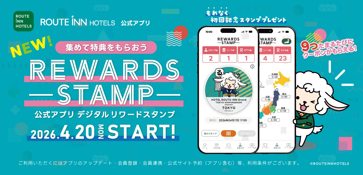 リワードスタンプ