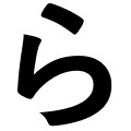 ら